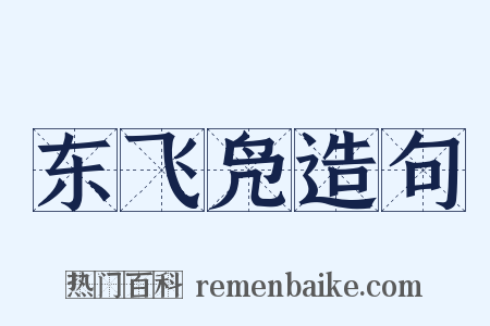 东飞凫造句是什么意思的图片